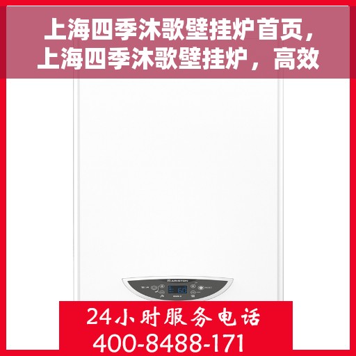 上海四季沐歌壁挂炉首页，上海四季沐歌壁挂炉，高效温暖，品质生活从这里开始