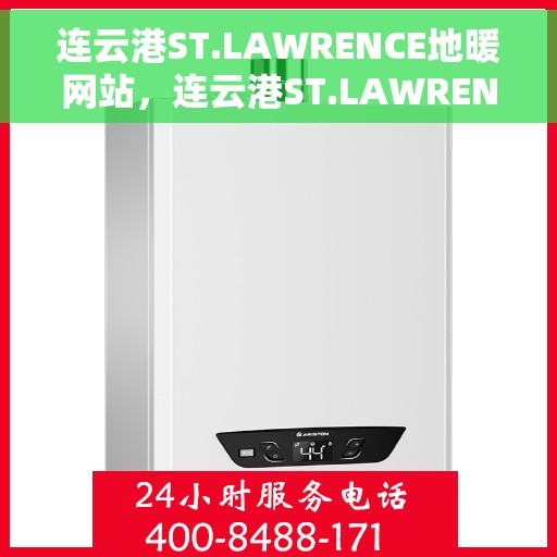 连云港ST.LAWRENCE地暖网站，连云港ST.LAWRENCE地暖官网