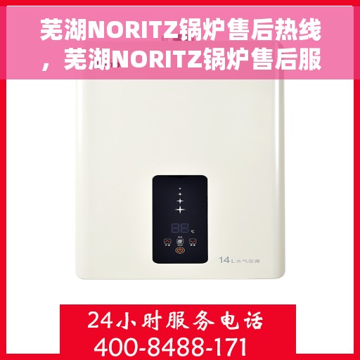 芜湖NORITZ锅炉售后热线，芜湖NORITZ锅炉售后服务热线，专业解决您的锅炉问题