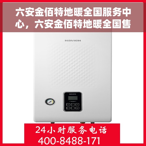 六安金佰特地暖全国服务中心，六安金佰特地暖全国售后服务中心专业服务团队