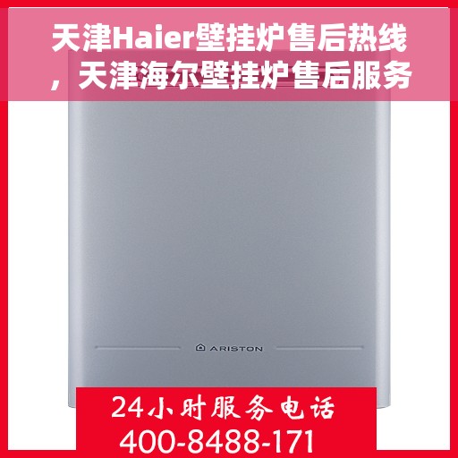天津Haier壁挂炉售后热线，天津海尔壁挂炉售后服务热线，专业维修，快速响应！