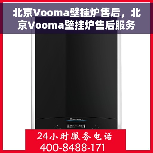 北京Vooma壁挂炉售后，北京Vooma壁挂炉售后服务解析