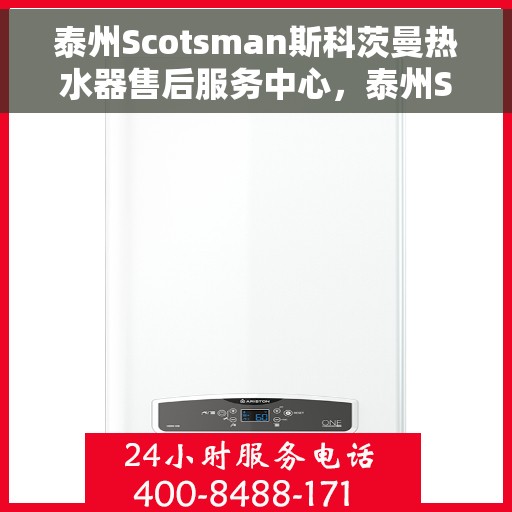 泰州Scotsman斯科茨曼热水器售后服务中心，泰州Scotsman斯科茨曼热水器售后服务中心，专业维修与贴心服务