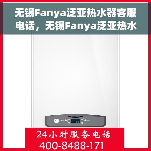 无锡Fanya泛亚热水器客服电话，无锡Fanya泛亚热水器客服热线及售后服务电话