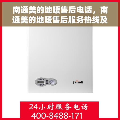南通美的地暖售后电话，南通美的地暖售后服务热线及联系方式