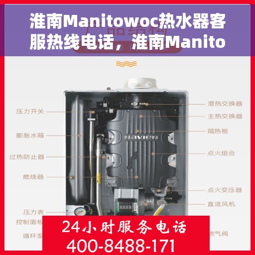 淮南Manitowoc热水器客服热线电话，淮南Manitowoc热水器客服热线全攻略，一键拨打，解决您所有疑问！