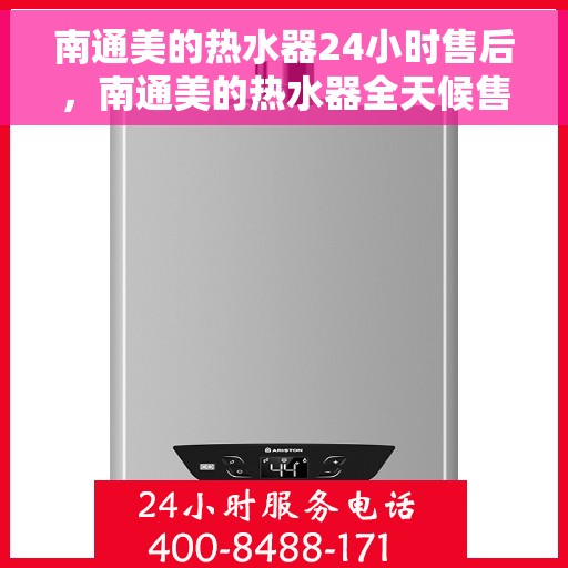 南通美的热水器24小时售后，南通美的热水器全天候售后服务保障