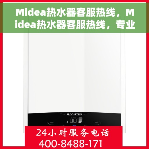 Midea热水器客服热线，Midea热水器客服热线，专业解答，温馨服务