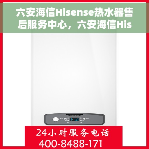 六安海信Hisense热水器售后服务中心，六安海信Hisense热水器售后服务中心，专业维修与优质服务并重