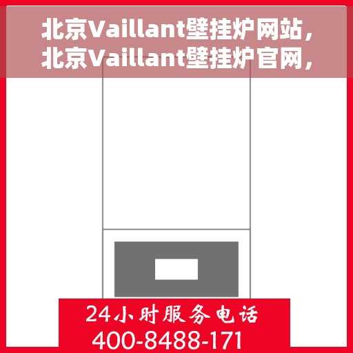 北京Vaillant壁挂炉网站，北京Vaillant壁挂炉官网，专业提供高品质壁挂炉解决方案