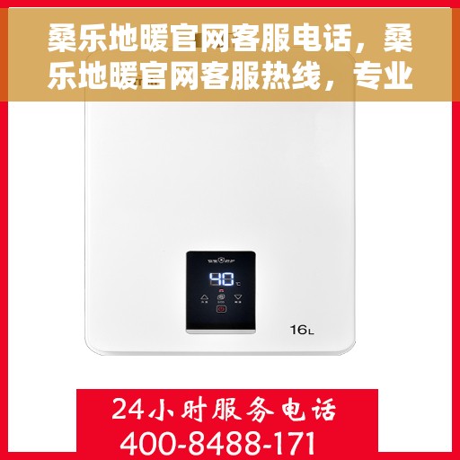 桑乐地暖官网客服电话，桑乐地暖官网客服热线，专业解答，温暖您的生活