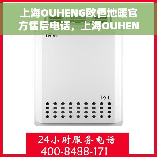 上海OUHENG欧恒地暖官方售后电话，上海OUHENG欧恒地暖官方售后热线及电话服务支持详情