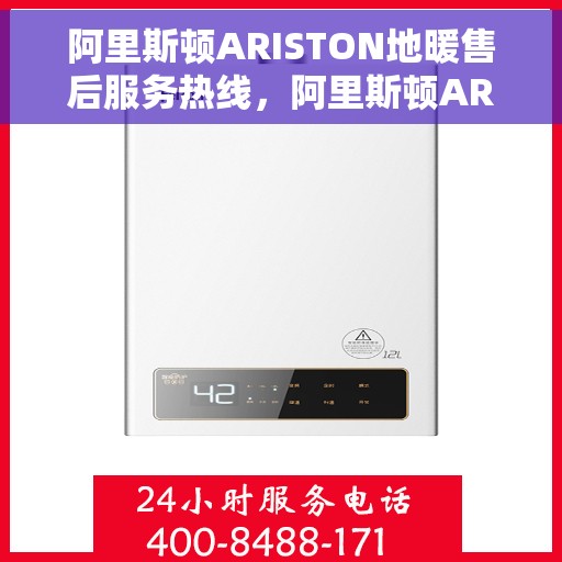 阿里斯顿ARISTON地暖售后服务热线，阿里斯顿ARISTON地暖售后服务热线，专业解决您的地暖问题，贴心服务温暖您的家。