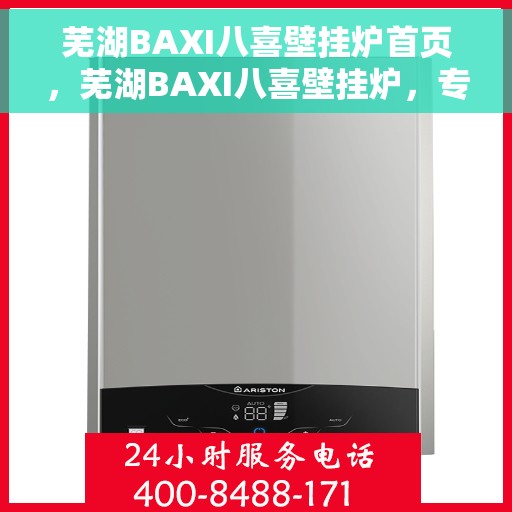 芜湖BAXI八喜壁挂炉首页，芜湖BAXI八喜壁挂炉，专业品质，温暖首选