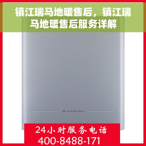 镇江瑞马地暖售后，镇江瑞马地暖售后服务详解