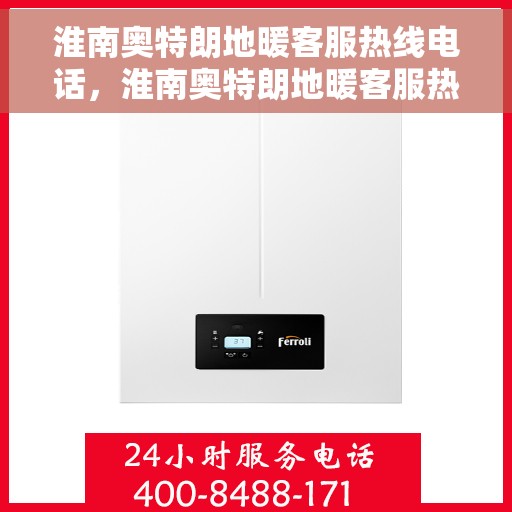 淮南奥特朗地暖客服热线电话，淮南奥特朗地暖客服热线全攻略，一键解决您的疑问与需求