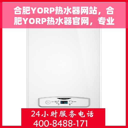 合肥YORP热水器网站，合肥YORP热水器官网，专业品质，智能生活的热水解决方案