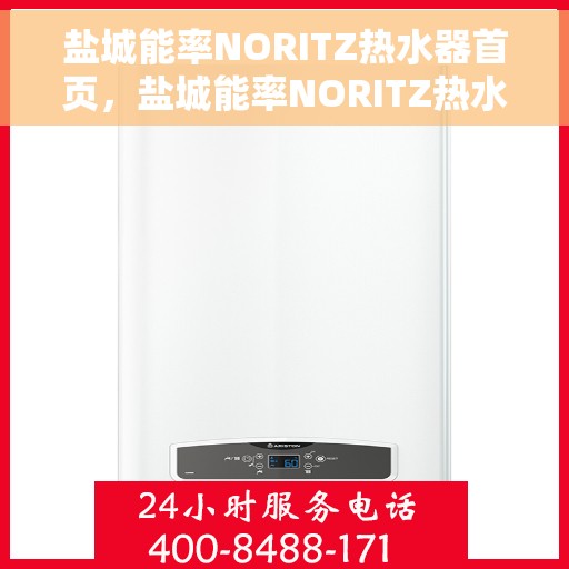 盐城能率NORITZ热水器首页，盐城能率NORITZ热水器，高效热水解决方案的首选页面