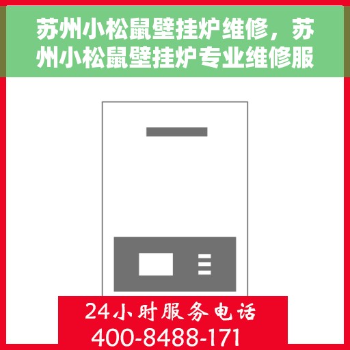 苏州小松鼠壁挂炉维修，苏州小松鼠壁挂炉专业维修服务