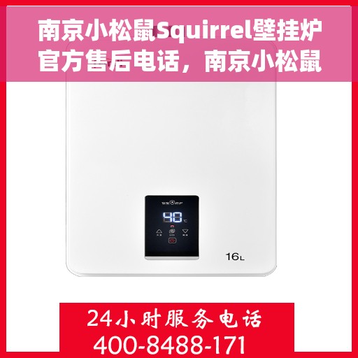 南京小松鼠Squirrel壁挂炉官方售后电话,南京小松鼠Squirrel壁挂炉售后服务热线及电话公布 南京小松鼠Squirrel壁挂炉官方售后电话,南京小松鼠Squirrel壁挂炉售后服务热线及电话公布
