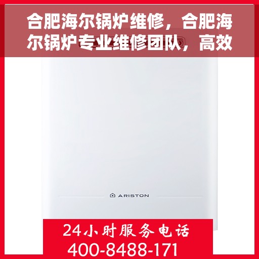合肥海尔锅炉维修，合肥海尔锅炉专业维修团队，高效解决您的锅炉问题！