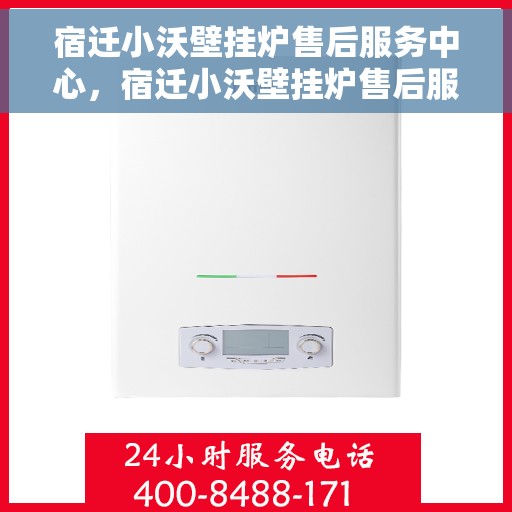 宿迁小沃壁挂炉售后服务中心，宿迁小沃壁挂炉售后服务中心，专业维修，贴心服务