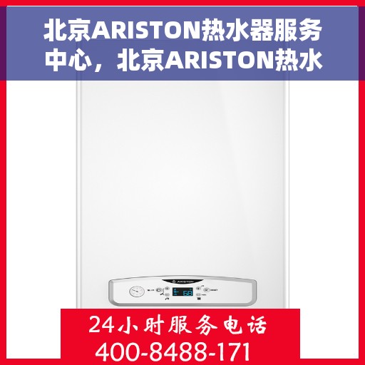 北京ARISTON热水器服务中心，北京ARISTON热水器专业维修服务中心