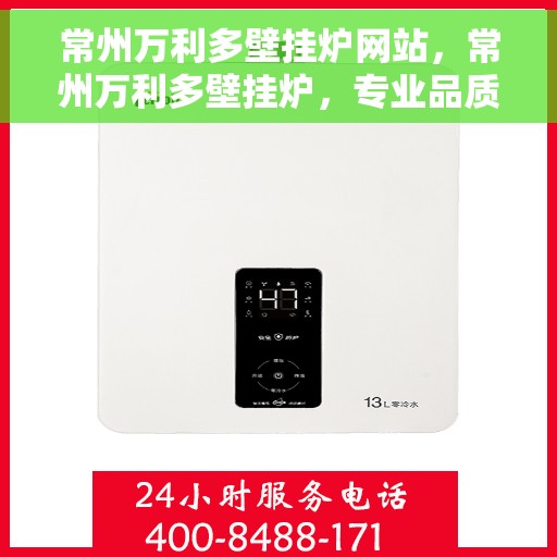 常州万利多壁挂炉网站，常州万利多壁挂炉，专业品质，温暖您的家