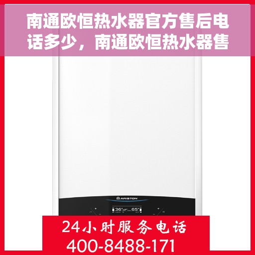南通欧恒热水器官方售后电话多少，南通欧恒热水器售后电话官方查询