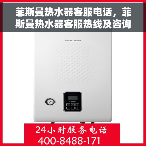 菲斯曼热水器客服电话，菲斯曼热水器客服热线及咨询电话号码汇总