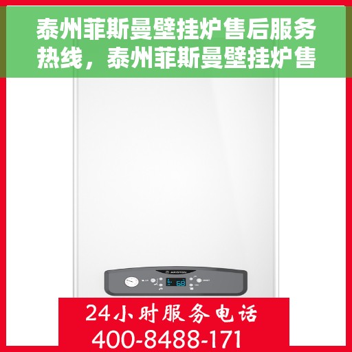 泰州菲斯曼壁挂炉售后服务热线，泰州菲斯曼壁挂炉售后服务热线，专业团队为您提供贴心服务支持