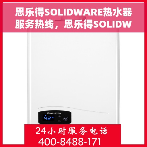 思乐得SOLIDWARE热水器服务热线，思乐得SOLIDWARE热水器服务热线，专业解决您的热水需求与问题