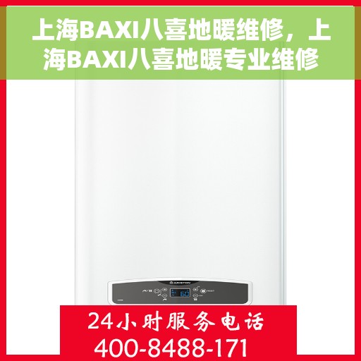 上海BAXI八喜地暖维修，上海BAXI八喜地暖专业维修服务
