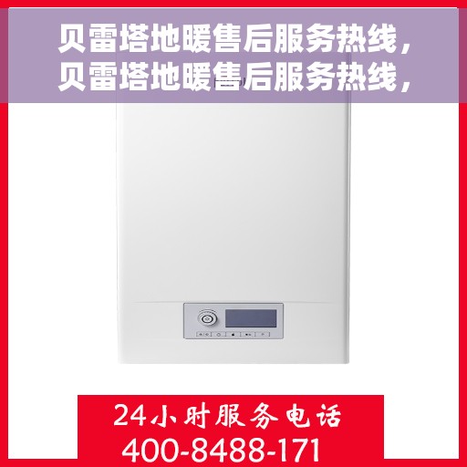 贝雷塔地暖售后服务热线，贝雷塔地暖售后服务热线，专业团队，贴心服务，为您解决地暖问题
