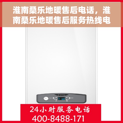 淮南桑乐地暖售后电话，淮南桑乐地暖售后服务热线电话