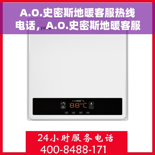 A.O.史密斯地暖客服热线电话，A.O.史密斯地暖客服热线全攻略，专业解答，温暖无忧