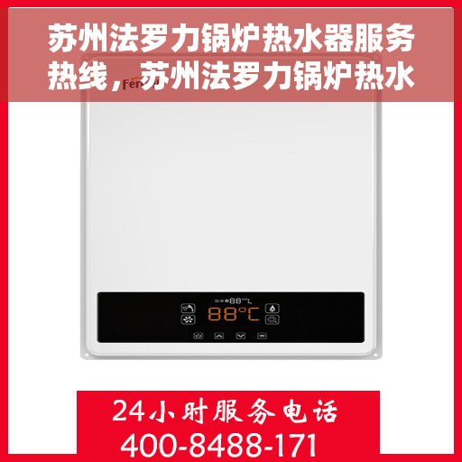 苏州法罗力锅炉热水器服务热线，苏州法罗力锅炉热水器专业维修服务热线揭秘