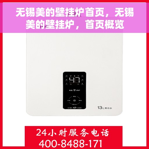 无锡美的壁挂炉首页，无锡美的壁挂炉，首页概览