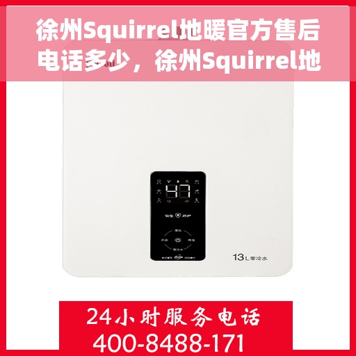 徐州Squirrel地暖官方售后电话多少，徐州Squirrel地暖官方售后电话查询指南