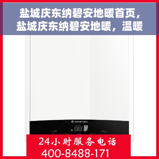 盐城庆东纳碧安地暖首页，盐城庆东纳碧安地暖，温暖首选，品质之选