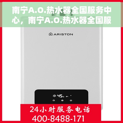 南宁A.O.热水器全国服务中心，南宁A.O.热水器全国服务中心，专业维修与优质服务并行