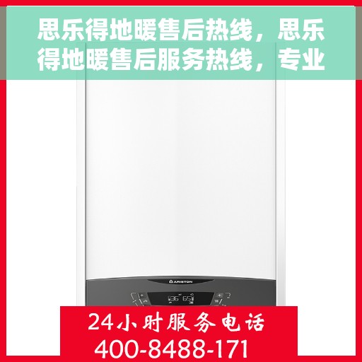 思乐得地暖售后热线，思乐得地暖售后服务热线，专业解决您的温暖问题
