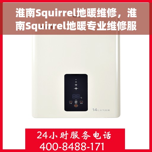 淮南Squirrel地暖维修，淮南Squirrel地暖专业维修服务