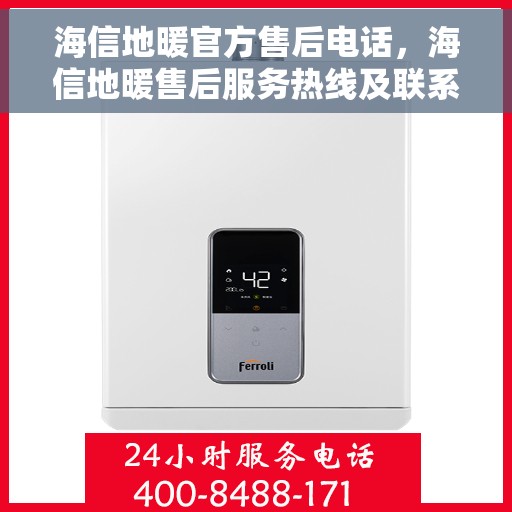 海信地暖官方售后电话，海信地暖售后服务热线及联系方式详解