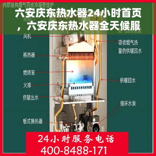 六安庆东热水器24小时首页，六安庆东热水器全天候服务首页介绍