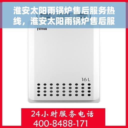 淮安太阳雨锅炉售后服务热线，淮安太阳雨锅炉售后服务热线，专业团队，贴心服务，为您解答锅炉问题！