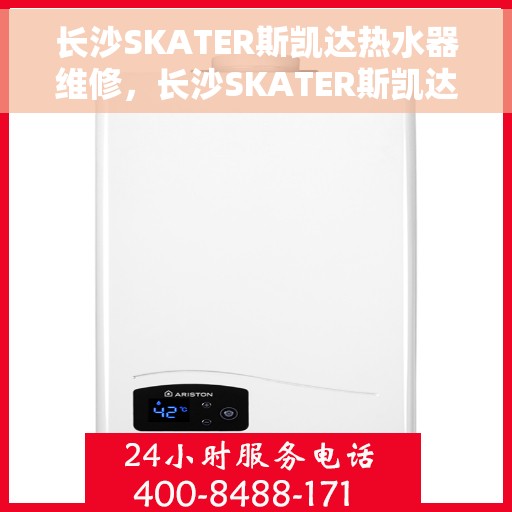 长沙SKATER斯凯达热水器维修，长沙SKATER斯凯达热水器专业维修服务