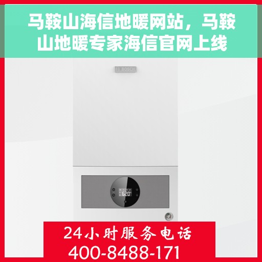 马鞍山海信地暖网站，马鞍山地暖专家海信官网上线