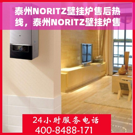 泰州NORITZ壁挂炉售后热线，泰州NORITZ壁挂炉售后服务热线，专业解决您的壁挂炉问题。