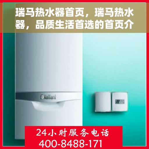 瑞马热水器首页，瑞马热水器，品质生活首选的首页介绍